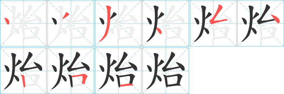 丑字的笔顺分步演示