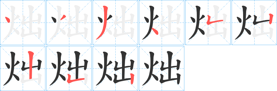 丑字的笔顺分步演示