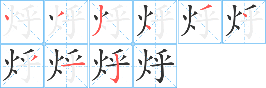 丑字的笔顺分步演示