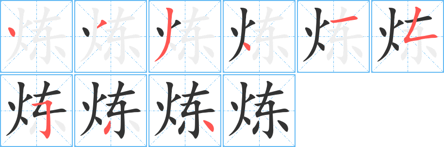 丑字的笔顺分步演示