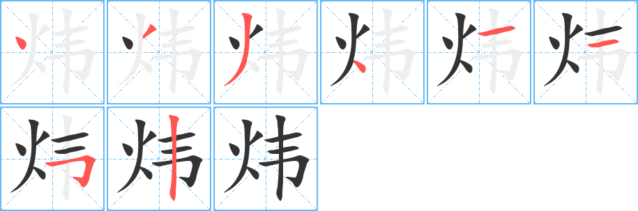 丑字的笔顺分步演示