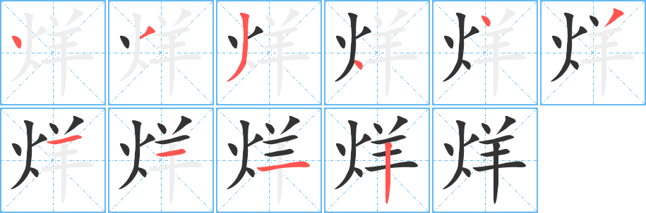 丑字的笔顺分步演示