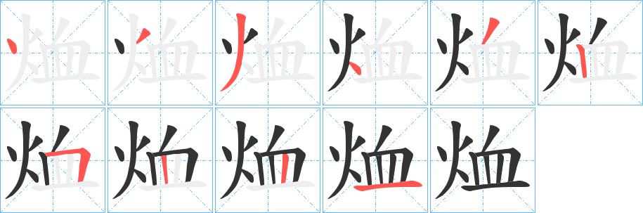 丑字的笔顺分步演示