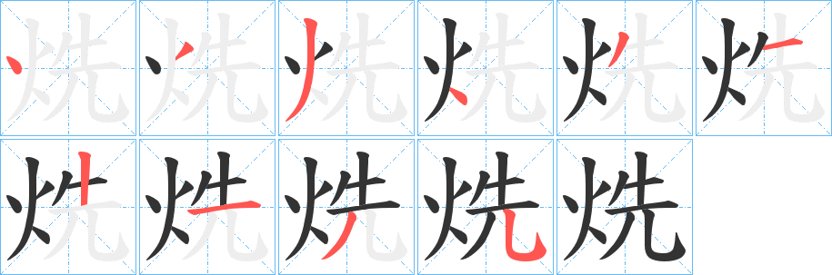 丑字的笔顺分步演示