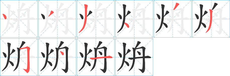 丑字的笔顺分步演示
