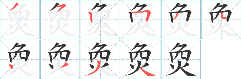 丑字的笔顺分步演示