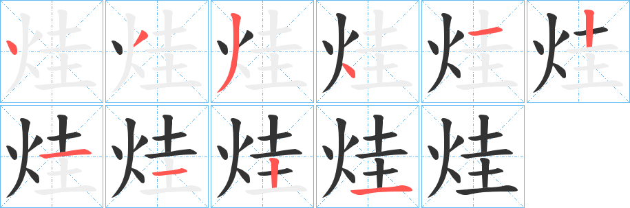 丑字的笔顺分步演示