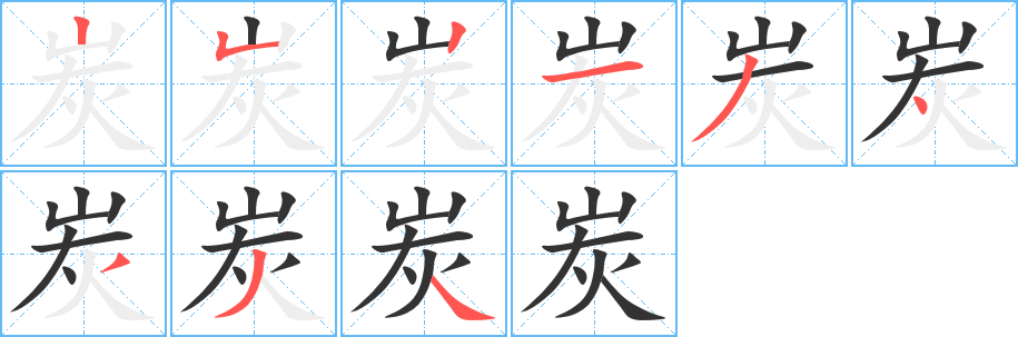 丑字的笔顺分步演示
