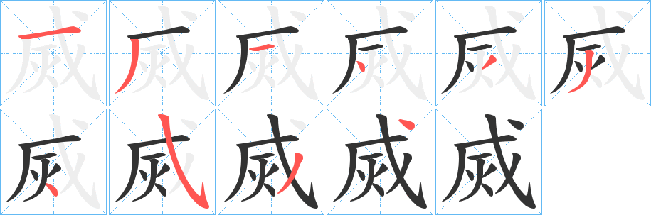 丑字的笔顺分步演示
