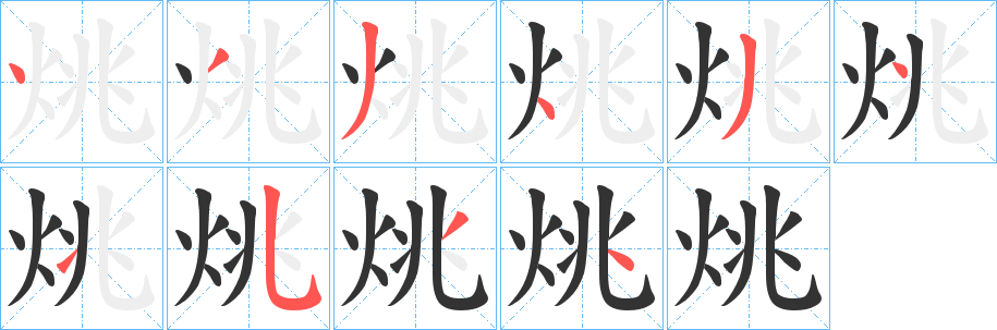 丑字的笔顺分步演示