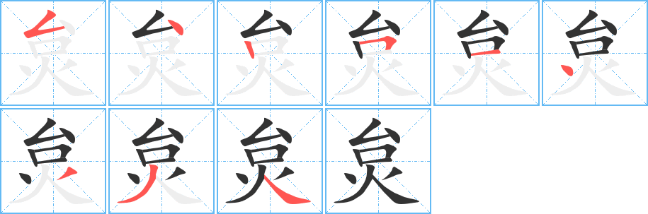 丑字的笔顺分步演示