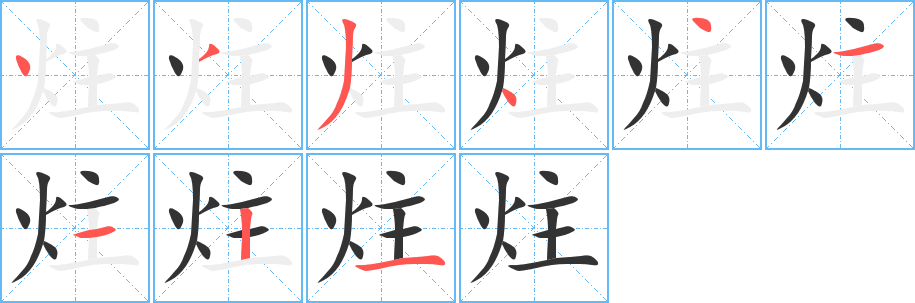 丑字的笔顺分步演示