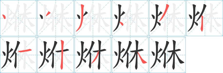 丑字的笔顺分步演示