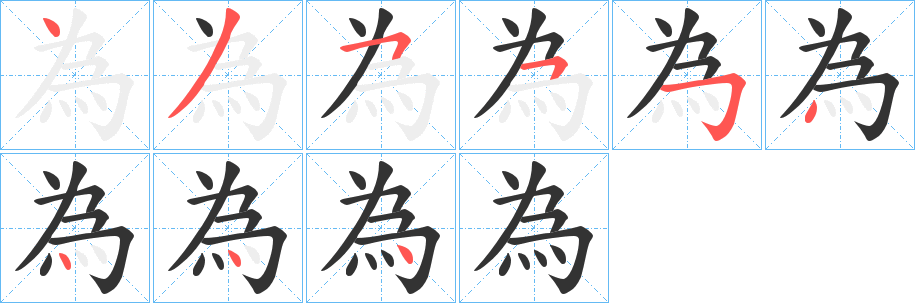 丑字的笔顺分步演示