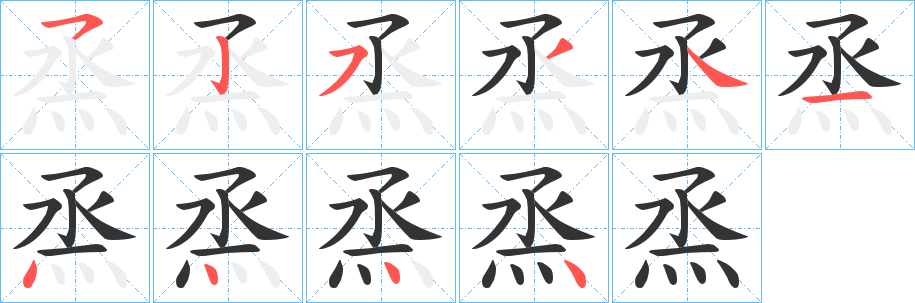 丑字的笔顺分步演示