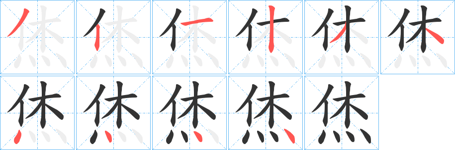 丑字的笔顺分步演示