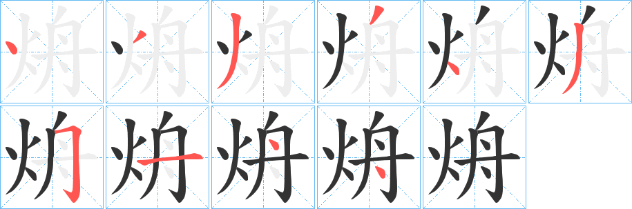 丑字的笔顺分步演示