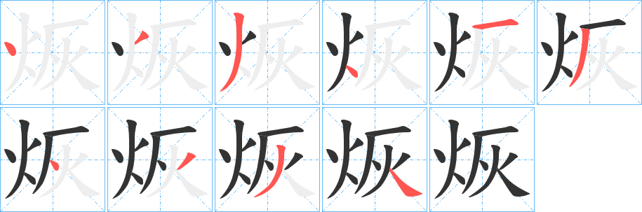 丑字的笔顺分步演示
