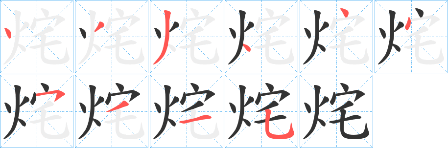 丑字的笔顺分步演示