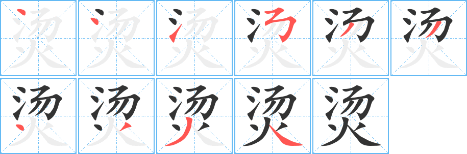 丑字的笔顺分步演示