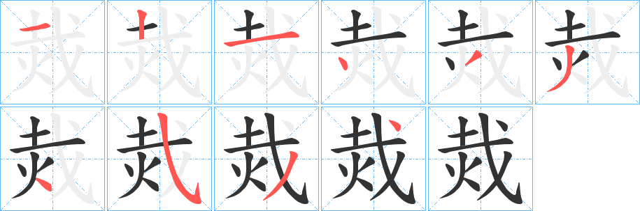 丑字的笔顺分步演示