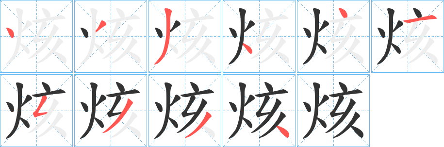 丑字的笔顺分步演示