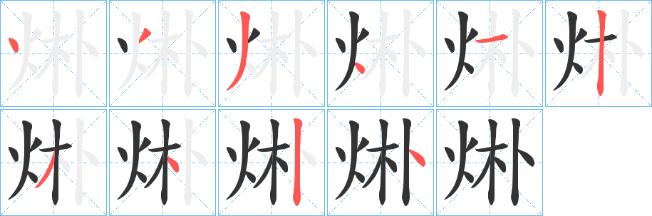 丑字的笔顺分步演示