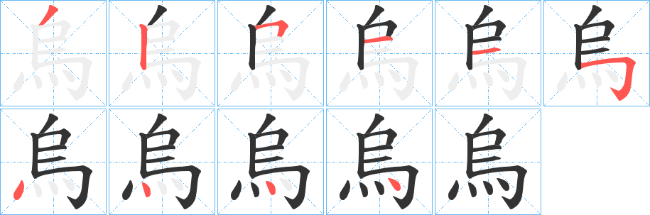 丑字的笔顺分步演示