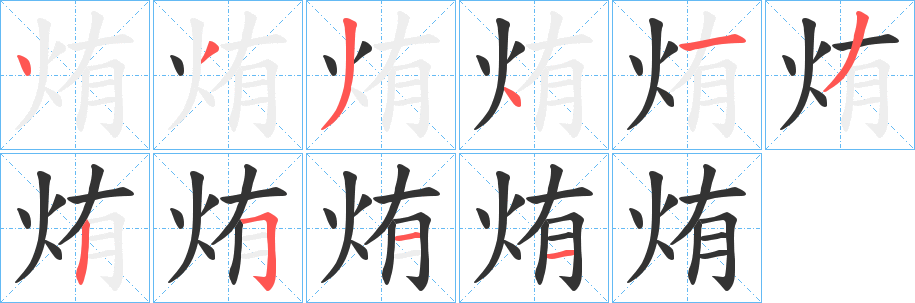 丑字的笔顺分步演示