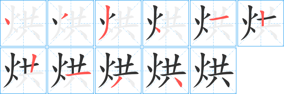 丑字的笔顺分步演示