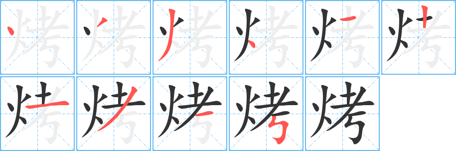 丑字的笔顺分步演示