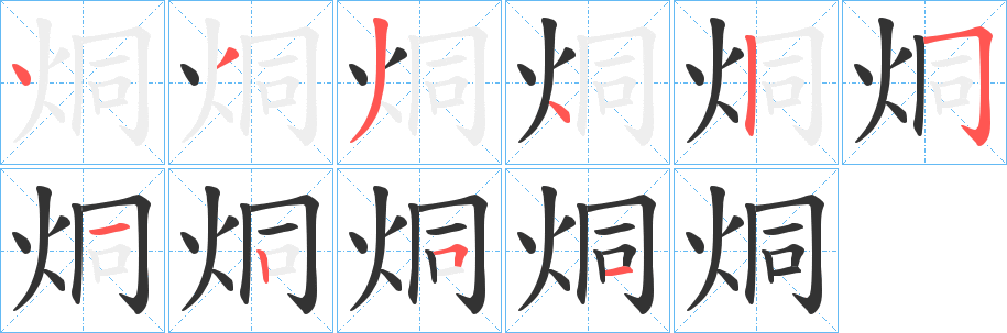 丑字的笔顺分步演示