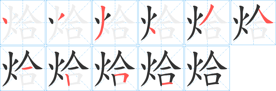 丑字的笔顺分步演示