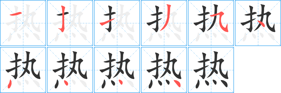 丑字的笔顺分步演示