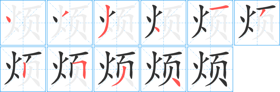 丑字的笔顺分步演示