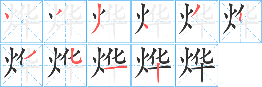 丑字的笔顺分步演示