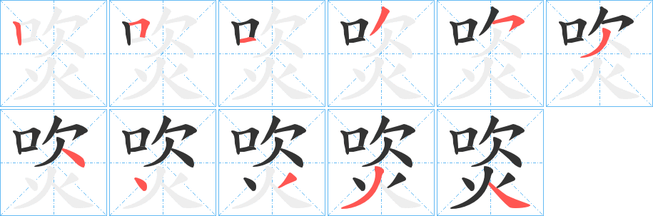 丑字的笔顺分步演示