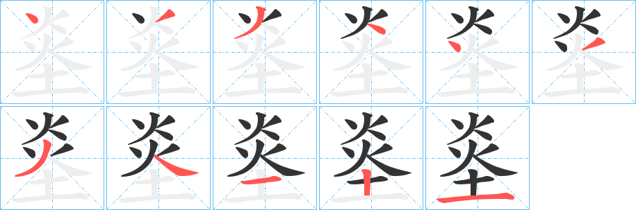 丑字的笔顺分步演示