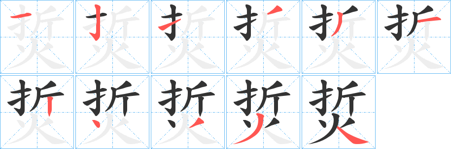 丑字的笔顺分步演示