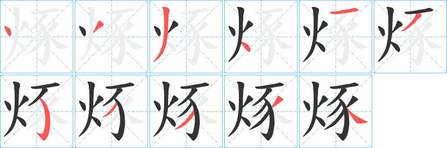 丑字的笔顺分步演示