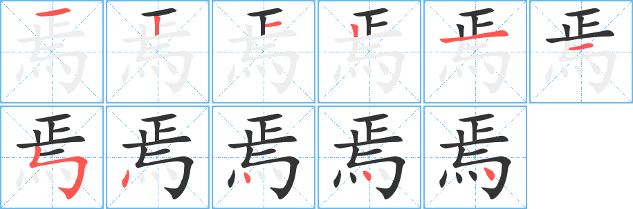 丑字的笔顺分步演示
