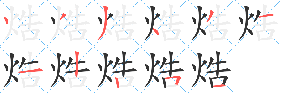 丑字的笔顺分步演示