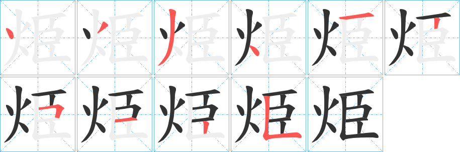 丑字的笔顺分步演示