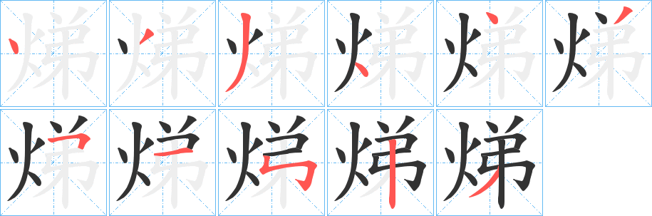 丑字的笔顺分步演示