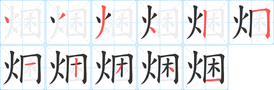 丑字的笔顺分步演示