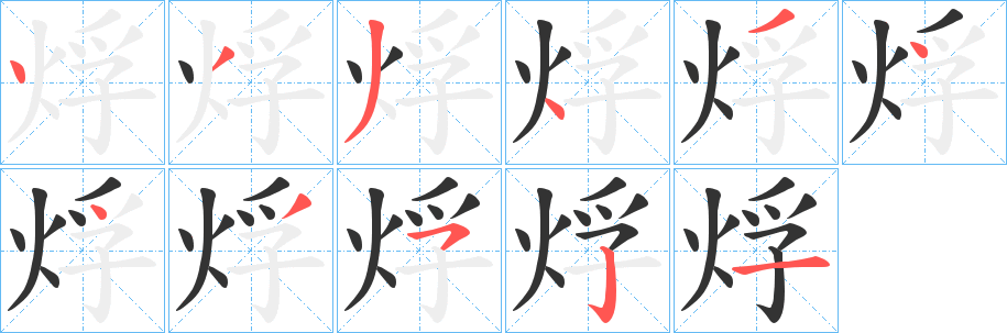 丑字的笔顺分步演示