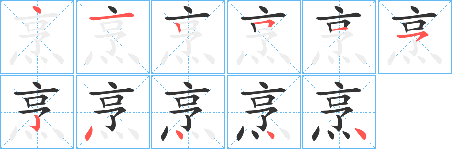 丑字的笔顺分步演示
