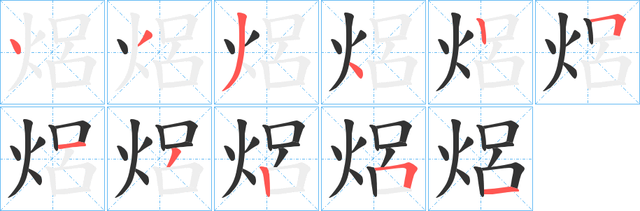 丑字的笔顺分步演示