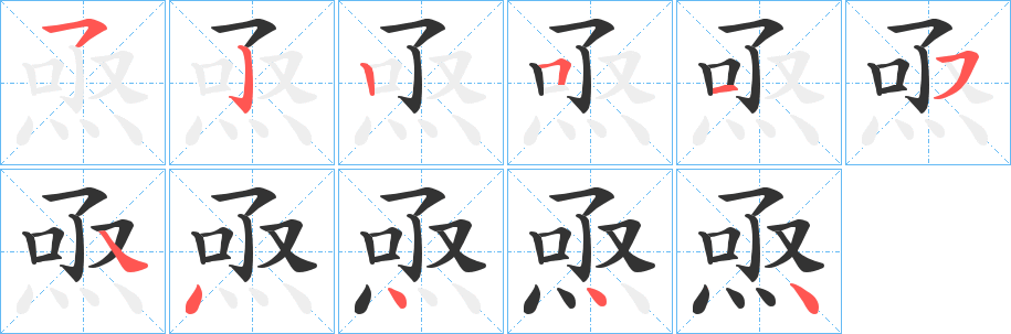 丑字的笔顺分步演示