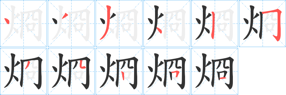 丑字的笔顺分步演示